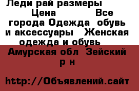 Леди-рай размеры 50-66.  › Цена ­ 5 900 - Все города Одежда, обувь и аксессуары » Женская одежда и обувь   . Амурская обл.,Зейский р-н